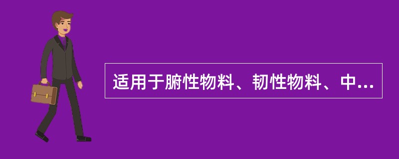 适用于腑性物料、韧性物料、中碎、细碎、超细碎等的为