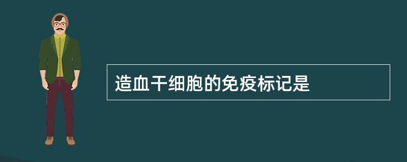 造血干细胞的免疫标记是