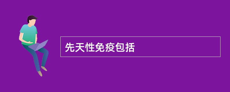 先天性免疫包括