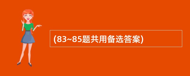 (83~85题共用备选答案)