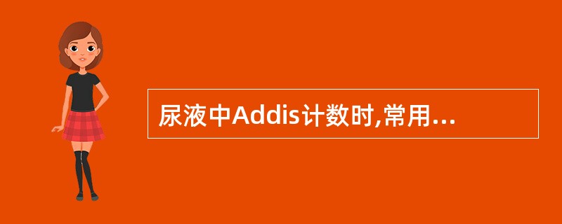 尿液中Addis计数时,常用的防腐剂为