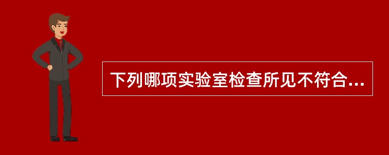 下列哪项实验室检查所见不符合多发性骨髓瘤