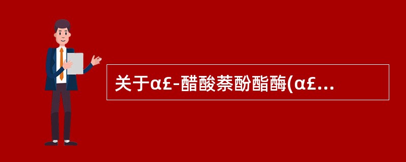 关于α£­醋酸萘酚酯酶(α£­NAE)染色,下述正确的是