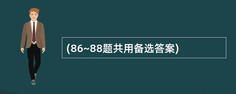 (86~88题共用备选答案)