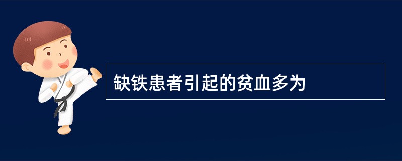 缺铁患者引起的贫血多为