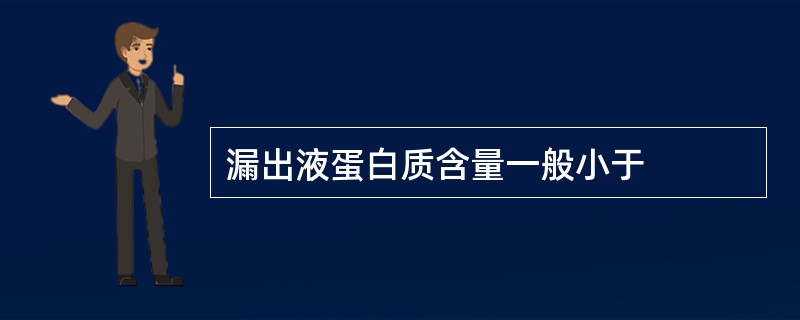 漏出液蛋白质含量一般小于