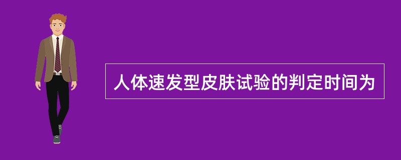 人体速发型皮肤试验的判定时间为