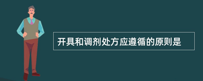 开具和调剂处方应遵循的原则是