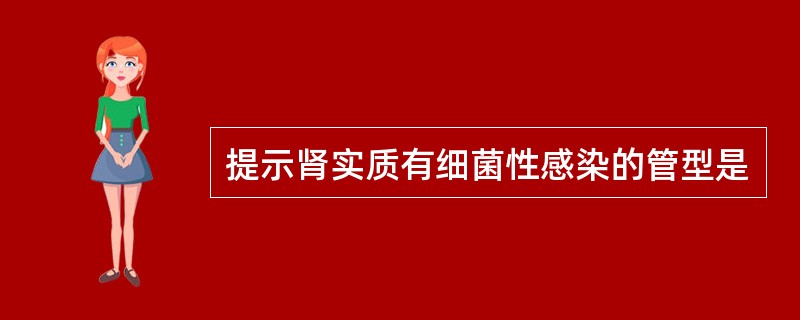 提示肾实质有细菌性感染的管型是