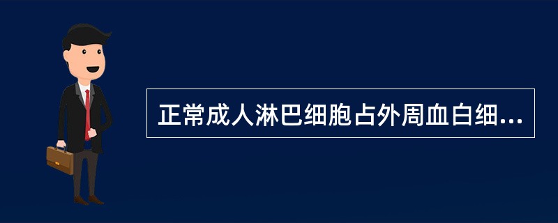 正常成人淋巴细胞占外周血白细胞分类计数的