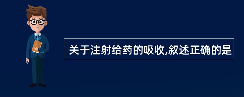 关于注射给药的吸收,叙述正确的是