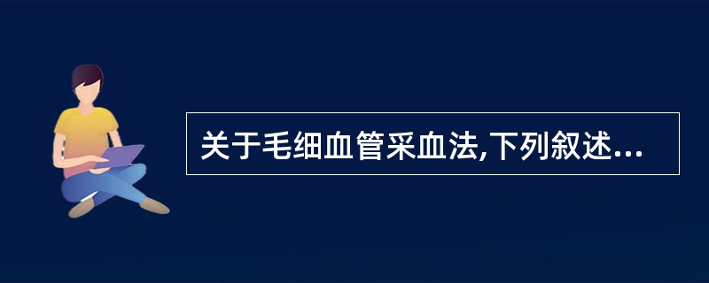 关于毛细血管采血法,下列叙述错误的是