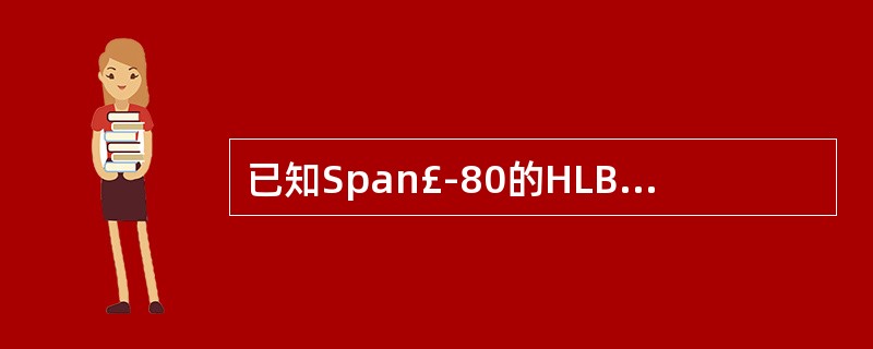 已知Span£­80的HLB值4.3,Tween80的HLB值是15,两者等量混