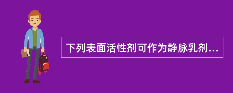 下列表面活性剂可作为静脉乳剂的乳化剂的是