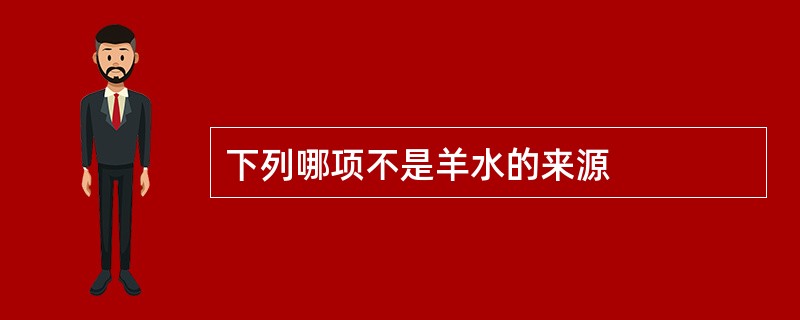 下列哪项不是羊水的来源