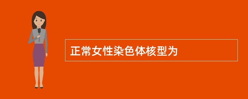 正常女性染色体核型为