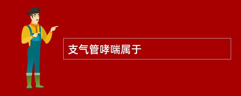 支气管哮喘属于