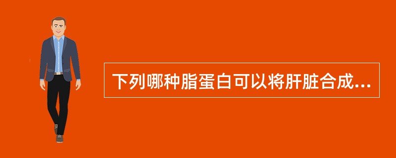 下列哪种脂蛋白可以将肝脏合成的内源性胆固醇运转至肝外组织