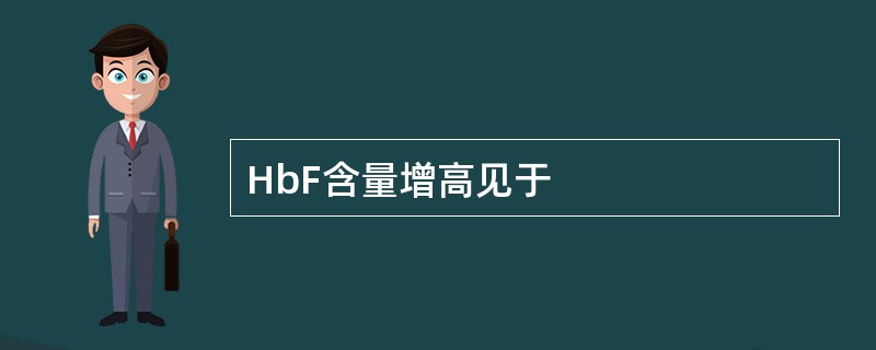 HbF含量增高见于