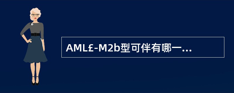 AML£­M2b型可伴有哪一种异常染色体