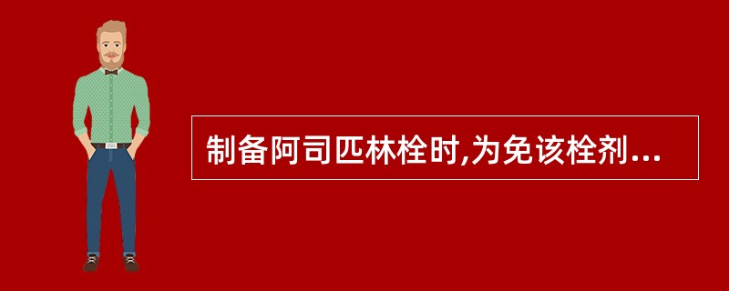 制备阿司匹林栓时,为免该栓剂变色,应注意不要接触