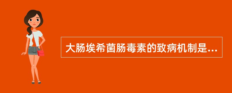 大肠埃希菌肠毒素的致病机制是A、抑制蛋白质合成中的延伸因子£­2B、抑制内毒素脱