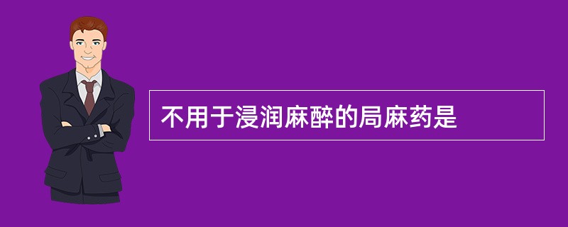 不用于浸润麻醉的局麻药是