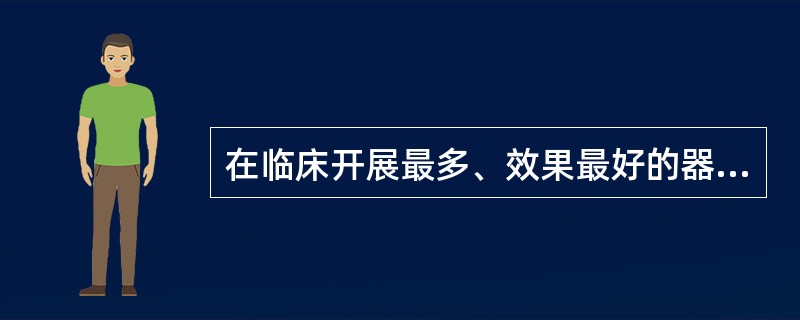 在临床开展最多、效果最好的器官移植