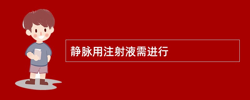 静脉用注射液需进行