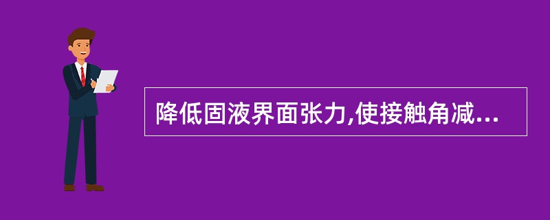 降低固液界面张力,使接触角减小的为