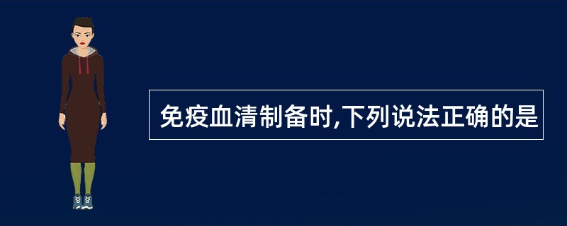 免疫血清制备时,下列说法正确的是