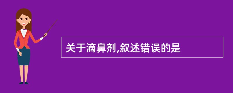 关于滴鼻剂,叙述错误的是