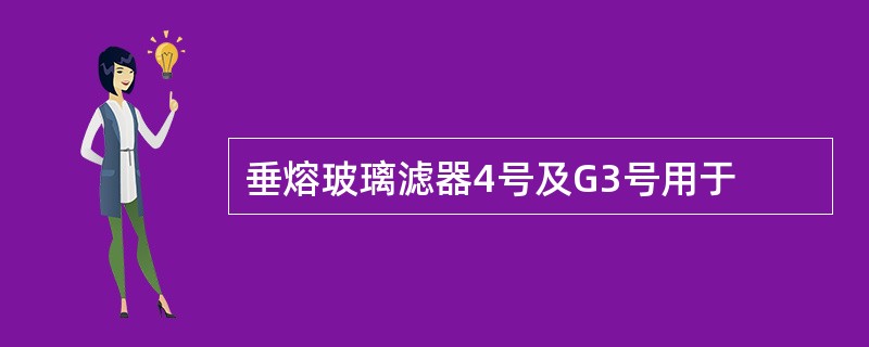 垂熔玻璃滤器4号及G3号用于