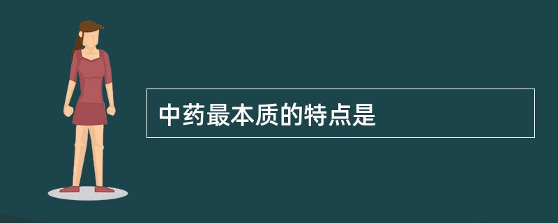 中药最本质的特点是