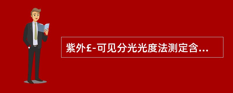 紫外£­可见分光光度法测定含量的公式 A= ECL中,“E”为百分吸收系数,“C