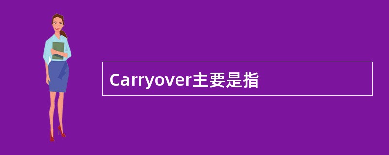 Carryover主要是指