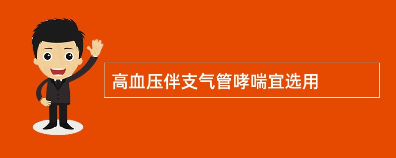 高血压伴支气管哮喘宜选用