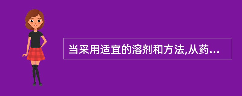 当采用适宜的溶剂和方法,从药材(动、植物)中浸出其有效成分的工艺技术通常称为