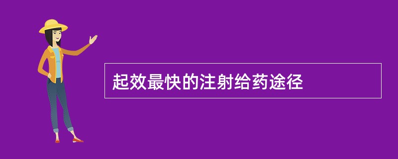 起效最快的注射给药途径