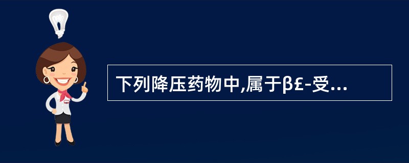 下列降压药物中,属于β£­受体阻滞剂的是A、卡维地络B、贝那普利C、坎地沙坦D、