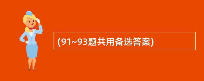 (91~93题共用备选答案)