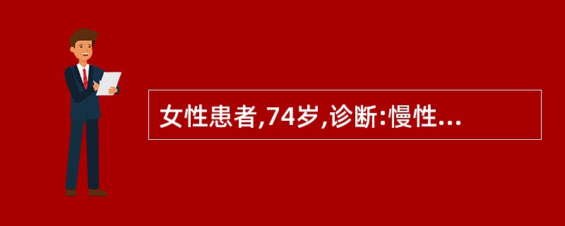女性患者,74岁,诊断:慢性肾小球肾炎引起的肾功能不全,目前血压:158£¯10