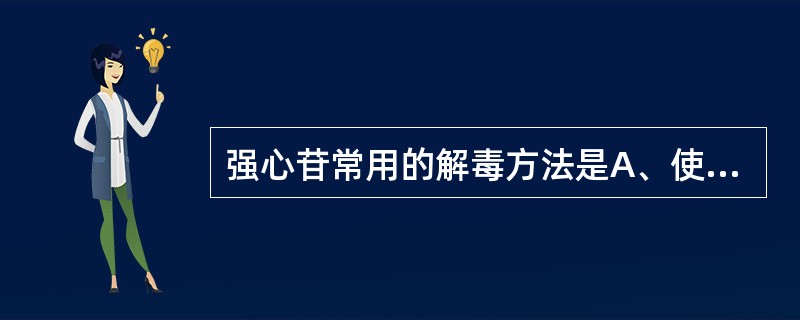 强心苷常用的解毒方法是A、使用钙盐B、使用镁盐C、使用钠盐D、使用钾盐E、使用铝