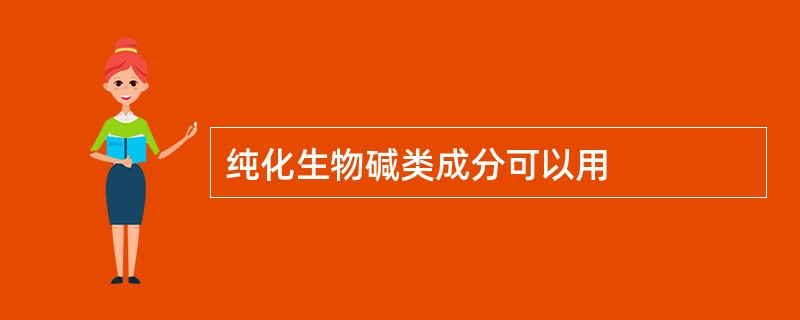 纯化生物碱类成分可以用