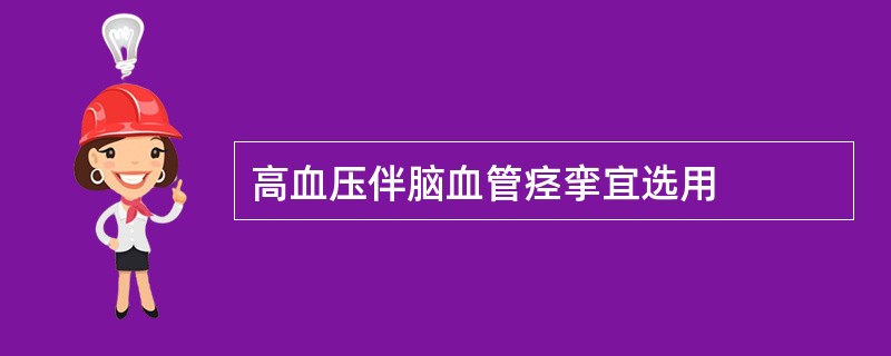 高血压伴脑血管痉挛宜选用