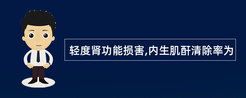 轻度肾功能损害,内生肌酐清除率为