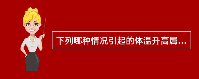 下列哪种情况引起的体温升高属于过热A、妇女月经前期B、大叶性肺炎C、剧烈运动D、