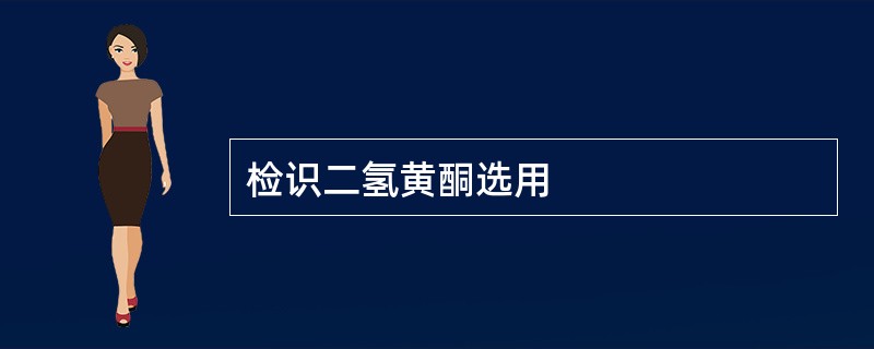 检识二氢黄酮选用