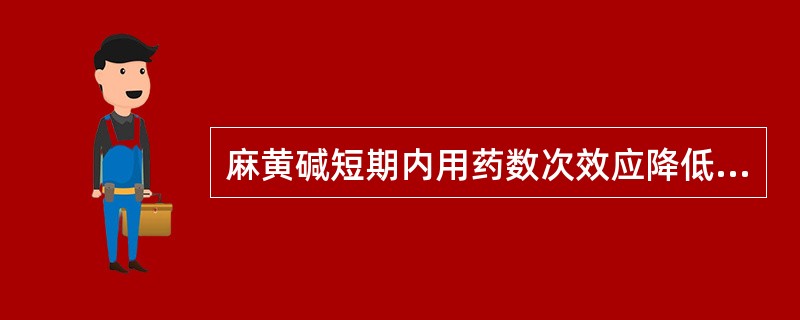 麻黄碱短期内用药数次效应降低,称为A、习惯性B、快速耐受性C、成瘾性D、抗药性E