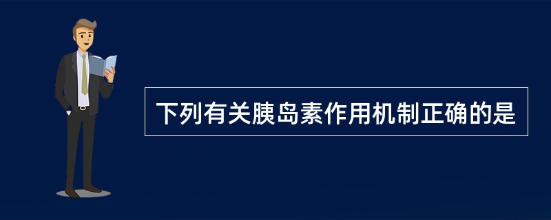 下列有关胰岛素作用机制正确的是